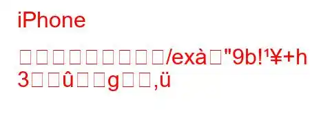 iPhone のストレージ料金ね/ex